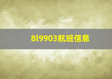 8l9903航班信息