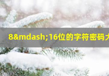 8—16位的字符密码大全