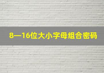 8―16位大小字母组合密码