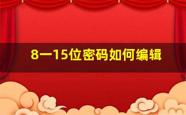 8一15位密码如何编辑