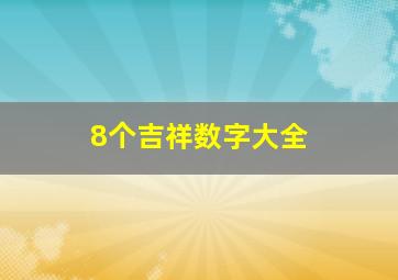 8个吉祥数字大全