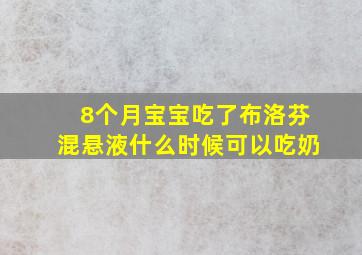 8个月宝宝吃了布洛芬混悬液什么时候可以吃奶