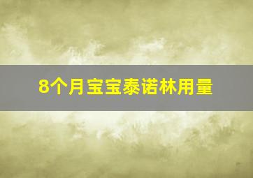 8个月宝宝泰诺林用量