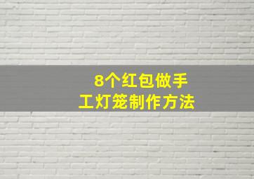 8个红包做手工灯笼制作方法