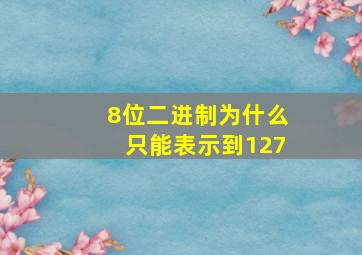 8位二进制为什么只能表示到127