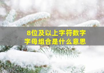 8位及以上字符数字字母组合是什么意思