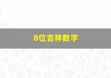 8位吉祥数字