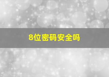 8位密码安全吗