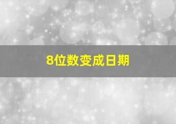 8位数变成日期