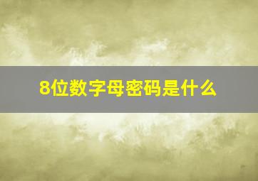 8位数字母密码是什么