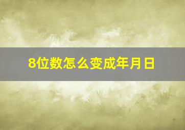 8位数怎么变成年月日