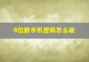 8位数手机密码怎么破