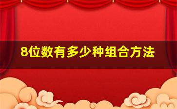 8位数有多少种组合方法