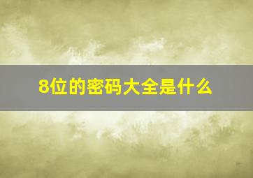 8位的密码大全是什么