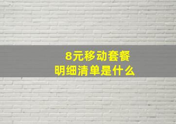 8元移动套餐明细清单是什么