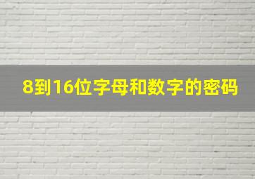 8到16位字母和数字的密码