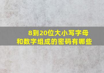 8到20位大小写字母和数字组成的密码有哪些