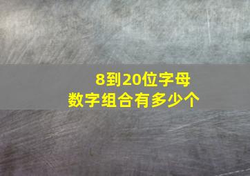 8到20位字母数字组合有多少个