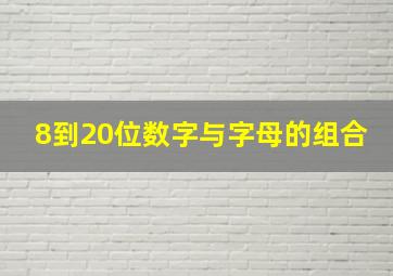 8到20位数字与字母的组合