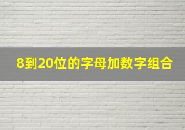 8到20位的字母加数字组合