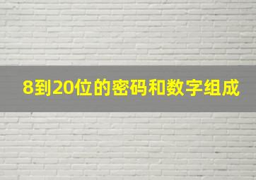 8到20位的密码和数字组成