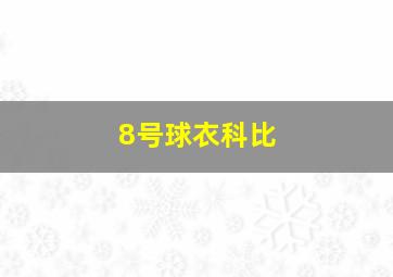 8号球衣科比