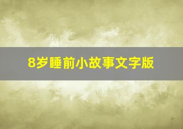 8岁睡前小故事文字版