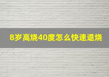 8岁高烧40度怎么快速退烧