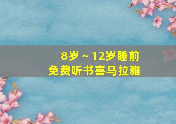 8岁～12岁睡前免费听书喜马拉雅