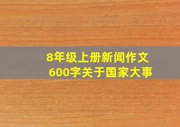 8年级上册新闻作文600字关于国家大事