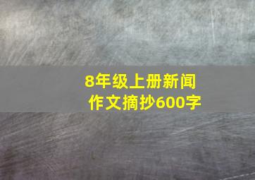 8年级上册新闻作文摘抄600字