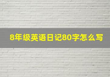 8年级英语日记80字怎么写