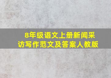 8年级语文上册新闻采访写作范文及答案人教版