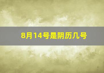 8月14号是阴历几号