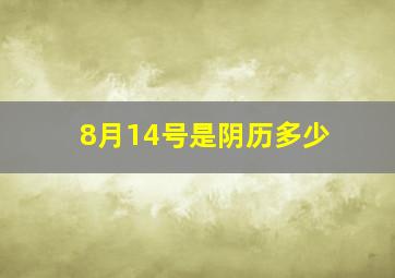 8月14号是阴历多少