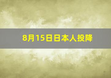 8月15日日本人投降