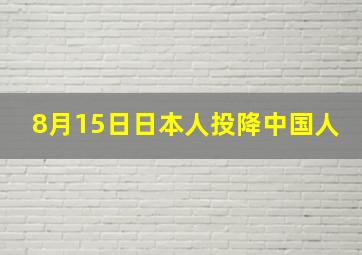 8月15日日本人投降中国人