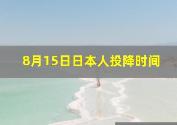 8月15日日本人投降时间