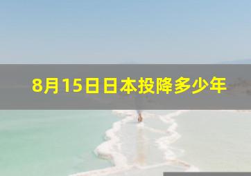 8月15日日本投降多少年