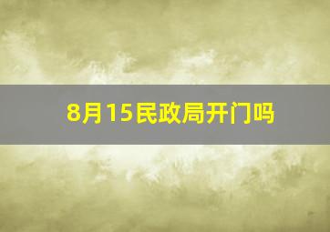 8月15民政局开门吗