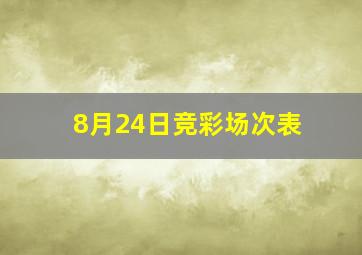 8月24日竞彩场次表