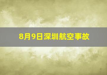 8月9日深圳航空事故