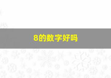 8的数字好吗