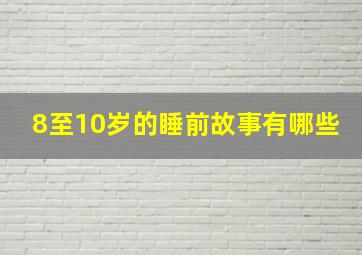 8至10岁的睡前故事有哪些