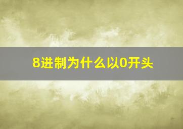 8进制为什么以0开头