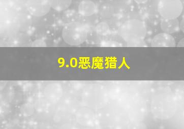 9.0恶魔猎人