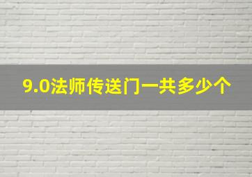 9.0法师传送门一共多少个