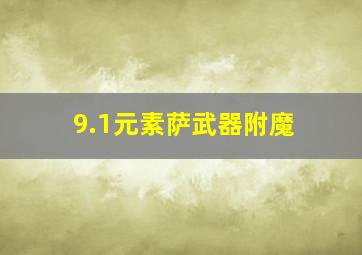 9.1元素萨武器附魔