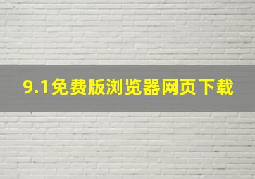 9.1免费版浏览器网页下载