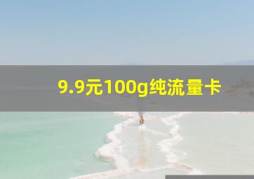 9.9元100g纯流量卡